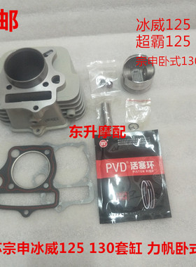 江苏宗申三轮冰威超霸125130风冷宗申卧式130套缸活塞环气门链条