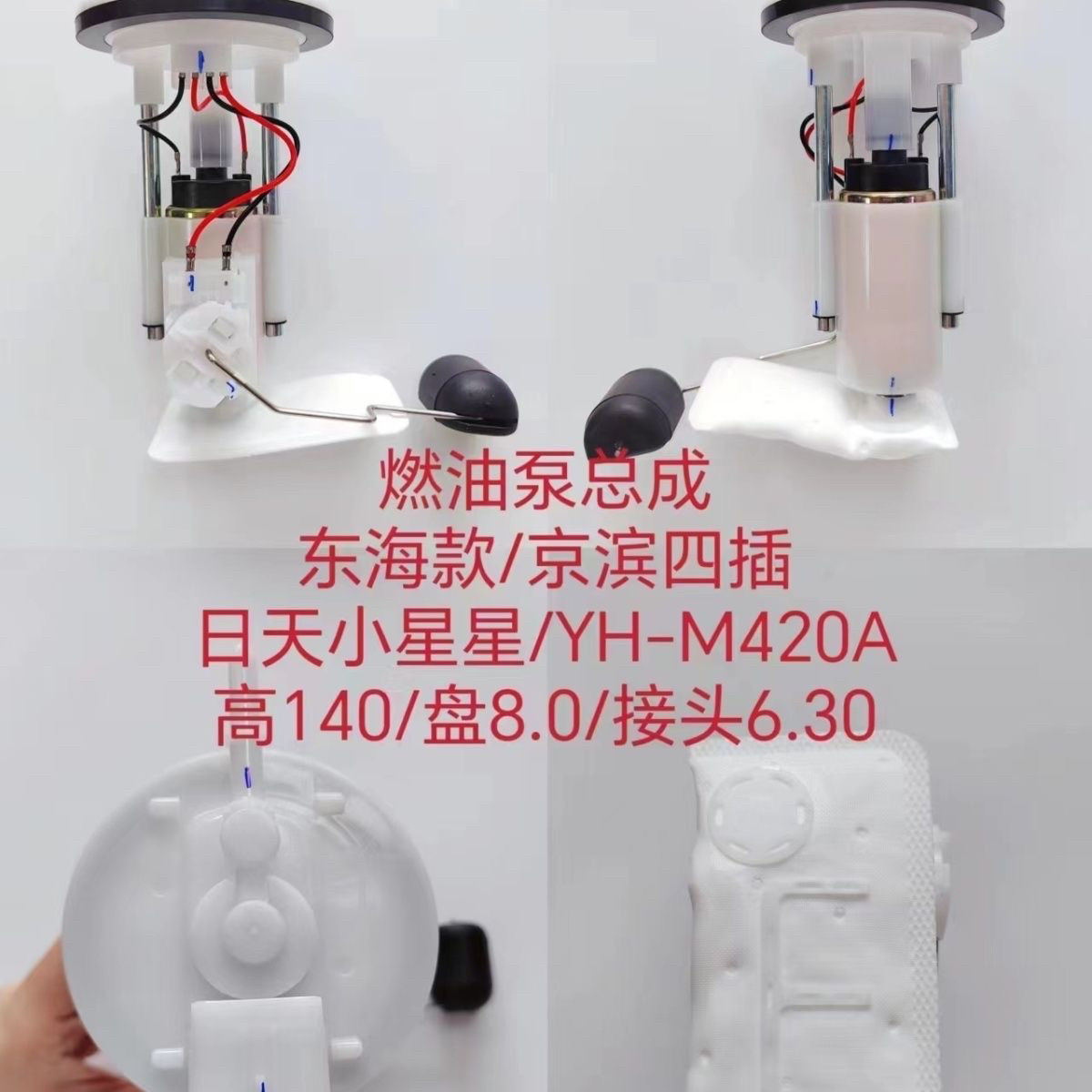 仿UY优优标本摩托车日本小星星京滨四插高度 140 接头 6.30燃油泵