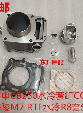 包邮宗申CB250水冷CQR 海陵M7越野摩托套缸R8RTF活塞环气门小链条