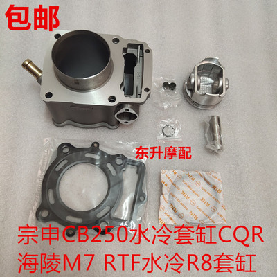 包邮宗申CB250水冷CQR 海陵M7越野摩托套缸R8RTF活塞环气门小链条