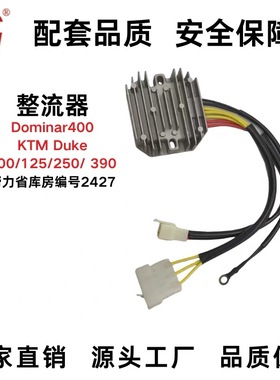 整流器适配Dominar400 KTM Duke200/125/250/390正品稳压器