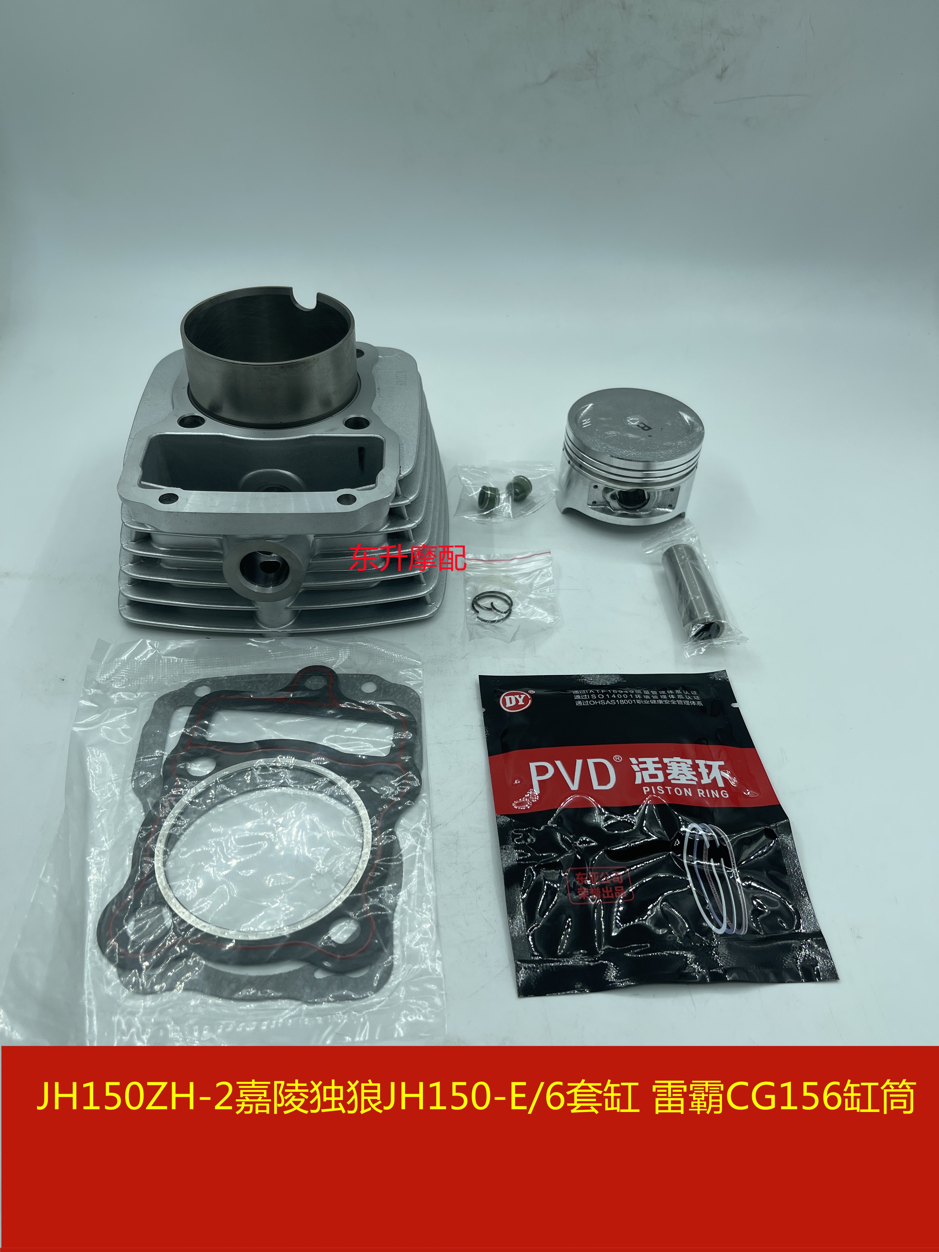嘉陵两轮三轮摩托车JH150ZH-2独狼JH150-E/6套缸 雷霸CG156缸筒