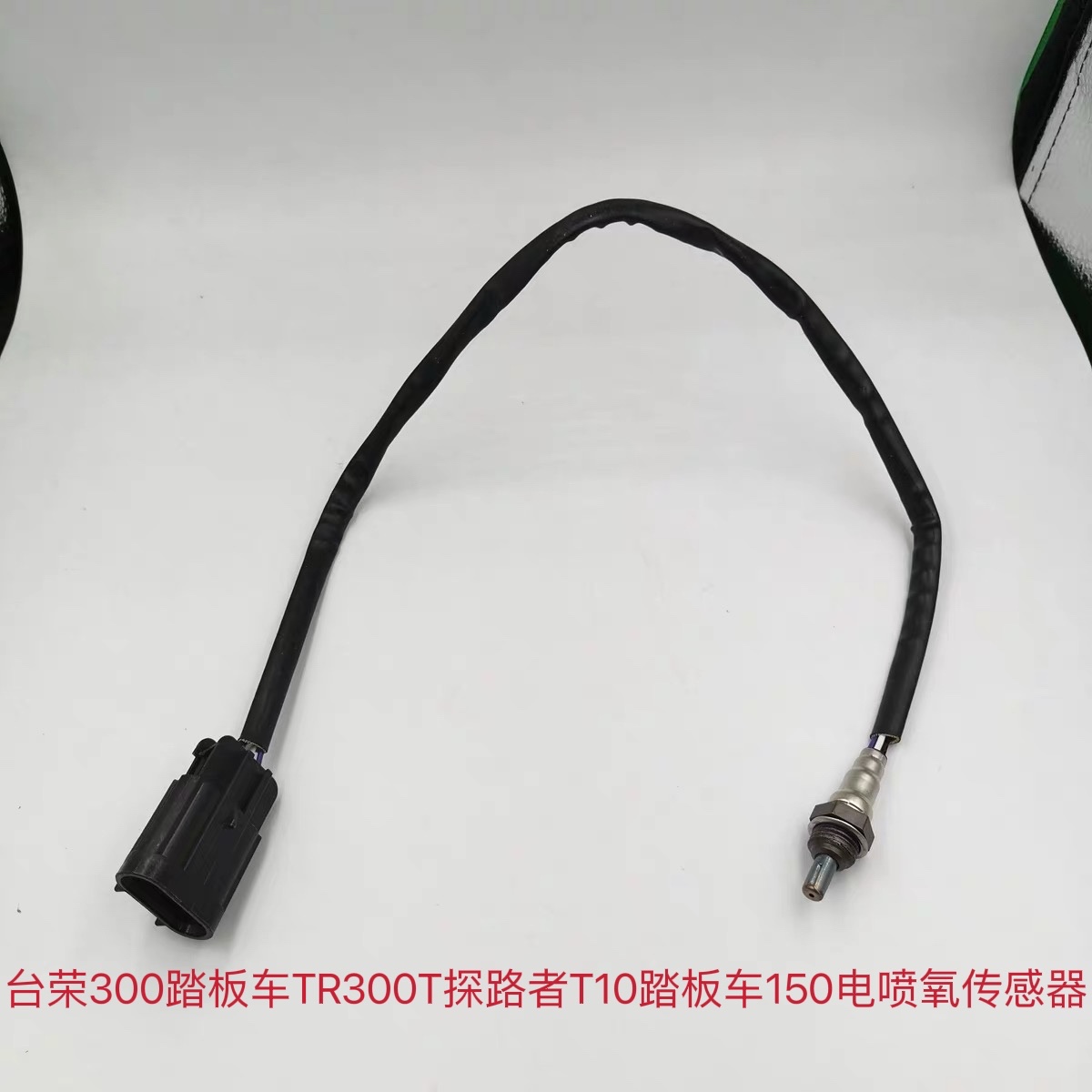 台荣300踏板车TR300T探路者氧传感器 T10踏板车150电喷氧传感器
