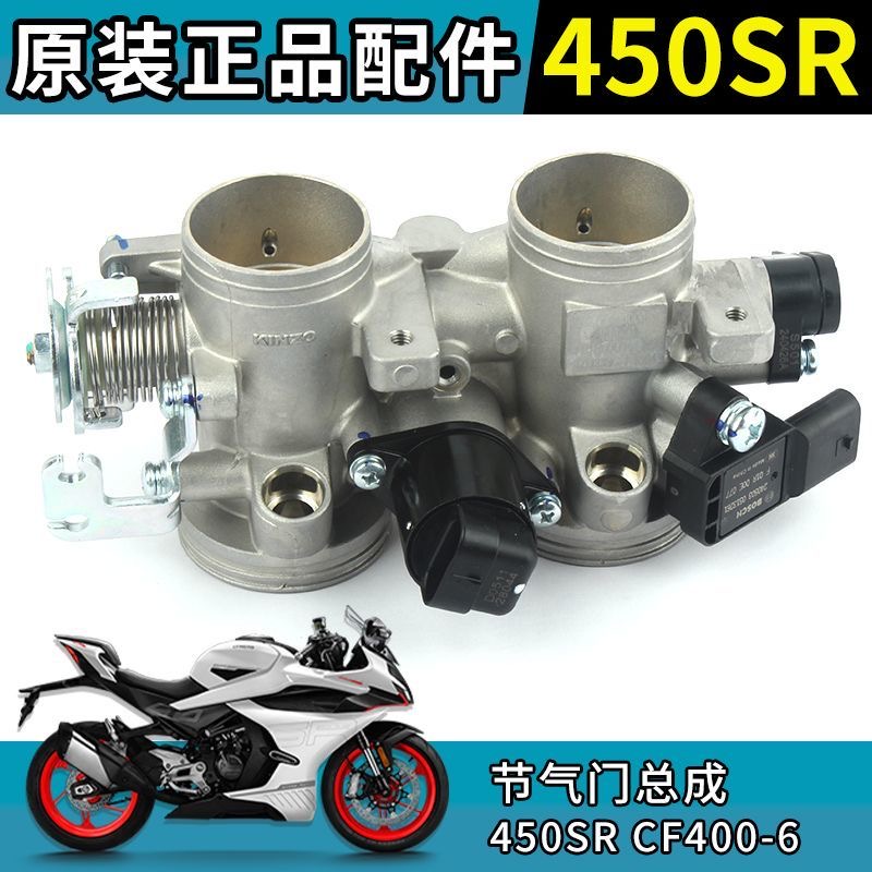 CFMOTO摩托车春风450CLC节气门总成CF400-10电子节气阀燃油分配管