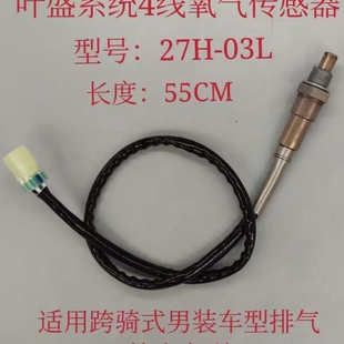 电喷摩托车氧传感器叶盛YESON系统125/150踏板车骑士车