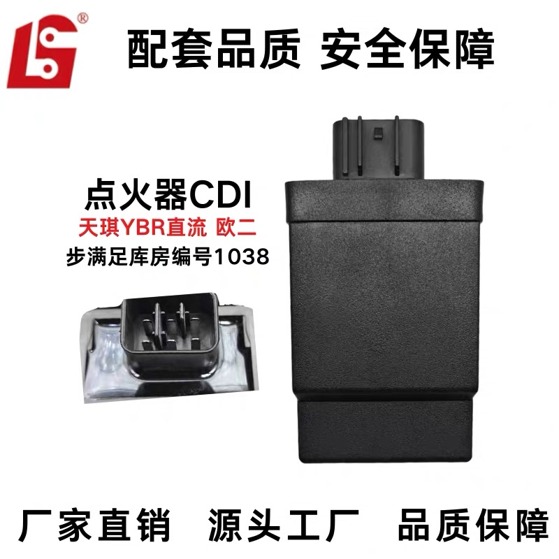 LS点火器CDI天琪YBR直流欧二配套品质厂家直销源头工厂