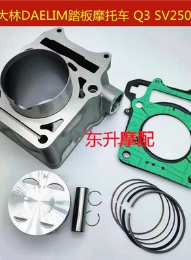 韩国大林DAELIM踏板摩托车 Q3 SV250大林250水冷套缸活塞环垫