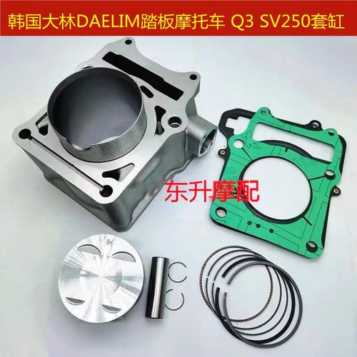 韩国大林DAELIM踏板摩托车 Q3 SV250大林250水冷套缸活塞环垫