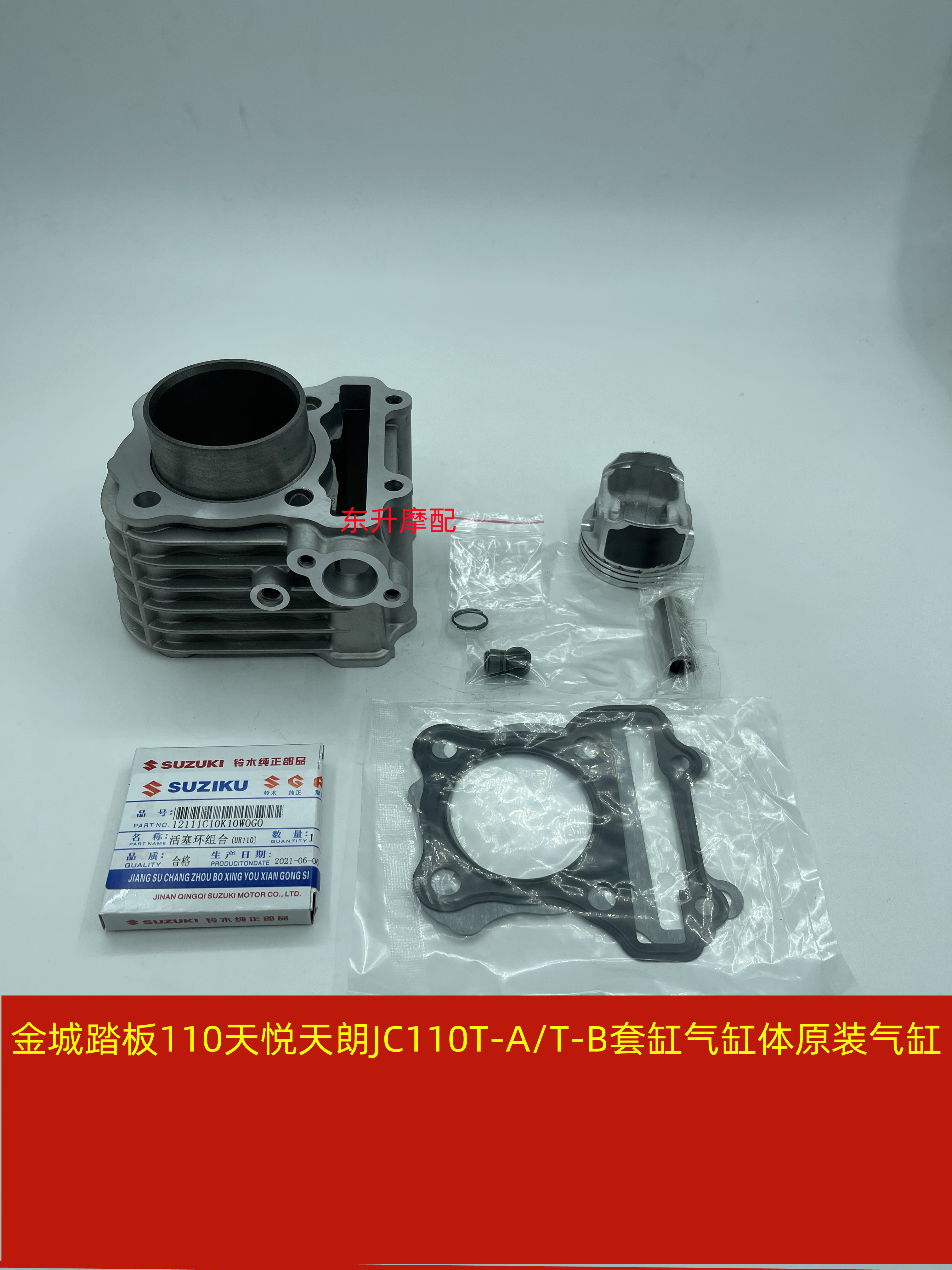 金城踏板110天悦天朗JC110T-A/T-B套缸气缸体原装气缸套活塞环