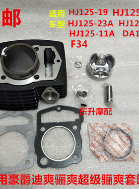 濠江迪爽骊爽超级骊爽HJ125-11A-19-20-23DA125S套缸活塞环气门链