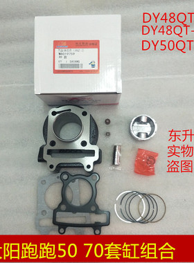 大阳DY48QT-2/48QT-2A/50QT-8POPO跑跑50 70套缸活塞环气门小链条