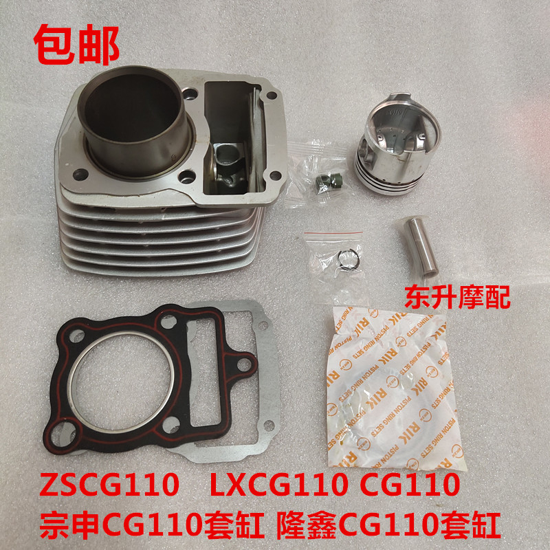 ZSCG110 LXCG110 CG110宗申CG110套缸隆鑫CG110套缸活塞 环垫气门