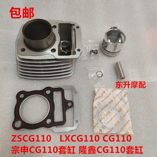 ZSCG110 LXCG110 CG110宗申CG110套缸隆鑫CG110套缸活塞 环垫气门