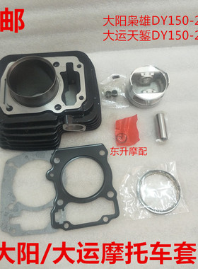 适用大运天錾DY150-200-2大阳枭雄DY150-200-5套缸活塞环气门链条