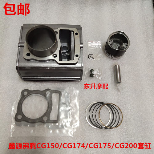包邮鑫源沸腾CG150/CG174/CG175/CG200套缸活塞环垫气门