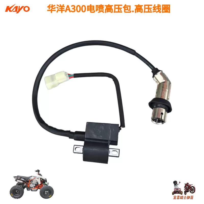 华洋A300电喷高压包线圈KAYO华阳四轮ATV沙滩摩托车