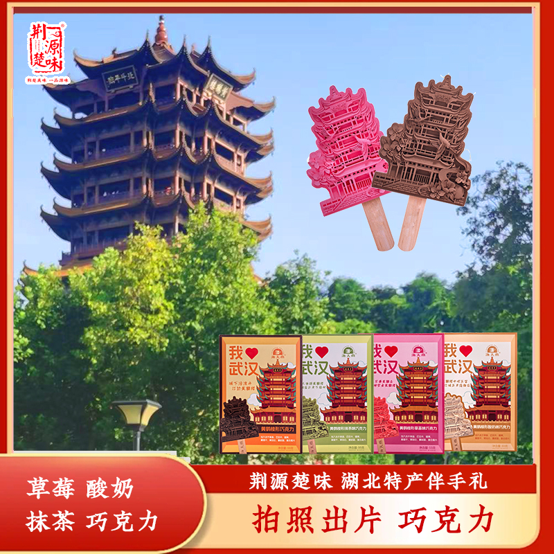 武汉特产黄鹤楼形巧克力零食