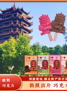 武汉特产文创礼物黄鹤楼形巧克力零食代可可脂草莓酸奶抹茶味果仁