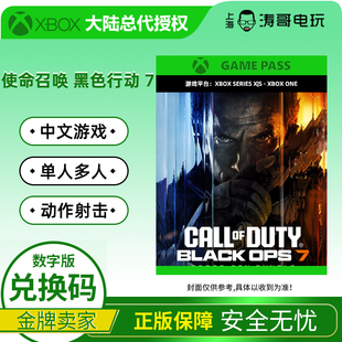 黑色行动7 XSX 代购 兑换码 中文游戏 使命召唤 PGP ONE XSS XBOX