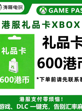 XBOX港服600港币礼品卡港服点卡