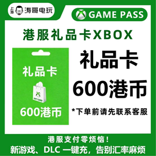 XBOX港服 600港币礼品卡 XBOX WIN10/11 港服点卡 HK港服礼品卡