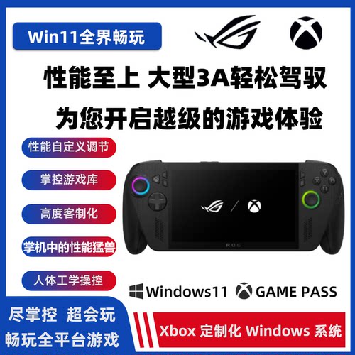ROGXBOX掌机X掌上游戏机