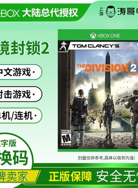 XBOX ONE 全境封锁2 汤姆克兰西 DIVISION2 激活码兑换码非共享