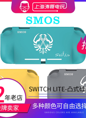 SMOS 任天堂Switch Lite主机 凸式保护套一体式连体硅胶套NSL配件