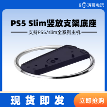 适用索尼PS5 Slim主机 直立支架 竖放支架底座支架 PS5配件 国产