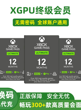 XGPU会员充值 Xbox Game Pass Ultimate终极会员 EA Play金会员pc