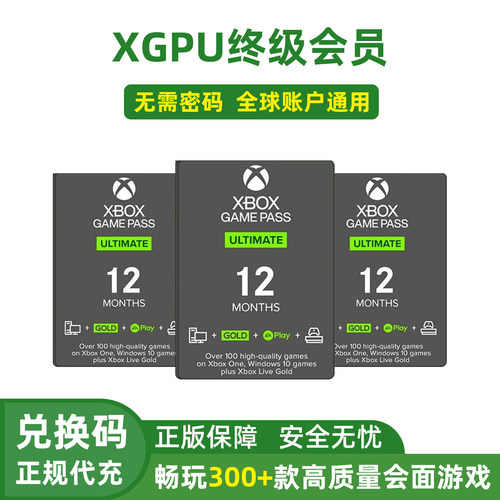 XGPU会员XboxGamePassUltimate