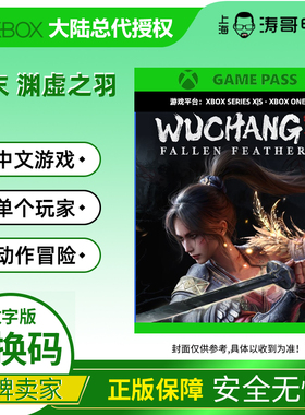 XBOX XSS/XSX PGP明末渊虚之羽中文游戏 兑换码/代购 标准 豪华版