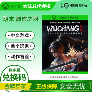 PGP明末渊虚之羽中文游戏 兑换码 代购 XBOX 豪华版 XSX 标准 XSS