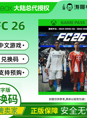 XBOX XSS/XSX ONE FC26 足球 兑换码/代购 标准 豪华 中文