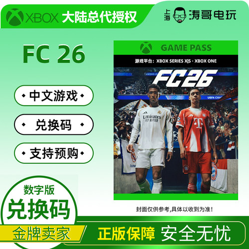 XBOX数字游戏FC26足球