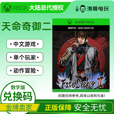 XBOX/PC天命奇御二官方兑换码