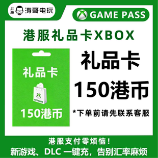 XBOX 港服150港币礼品卡 XBOX WIN10/11 港服点卡 HK港服礼品卡