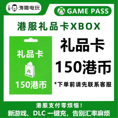 XBOX港服150港币礼品卡港服点卡