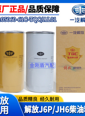 解放原厂J6P JH6柴滤1105060-61C 1105050-61C柴油滤清器滤芯粗滤