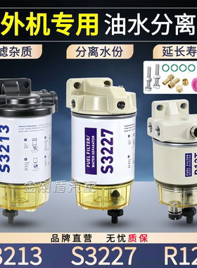 航凯船外机S3213油水分离器