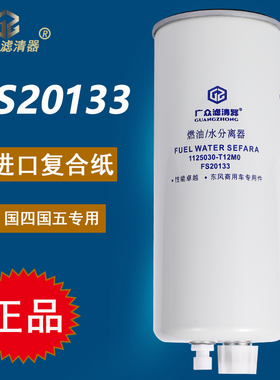 FS20133油水分离器柴油滤芯东风天龙天锦国五康明斯1125030-T12M0