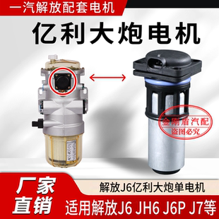 适配解放J6P亿利大炮电机J7柴油滤芯电子泵JH6油水分离器燃油泵