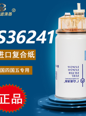 FS36216 FS36234油水分离器53C0574天龙柳工装载机柴油滤清器滤芯