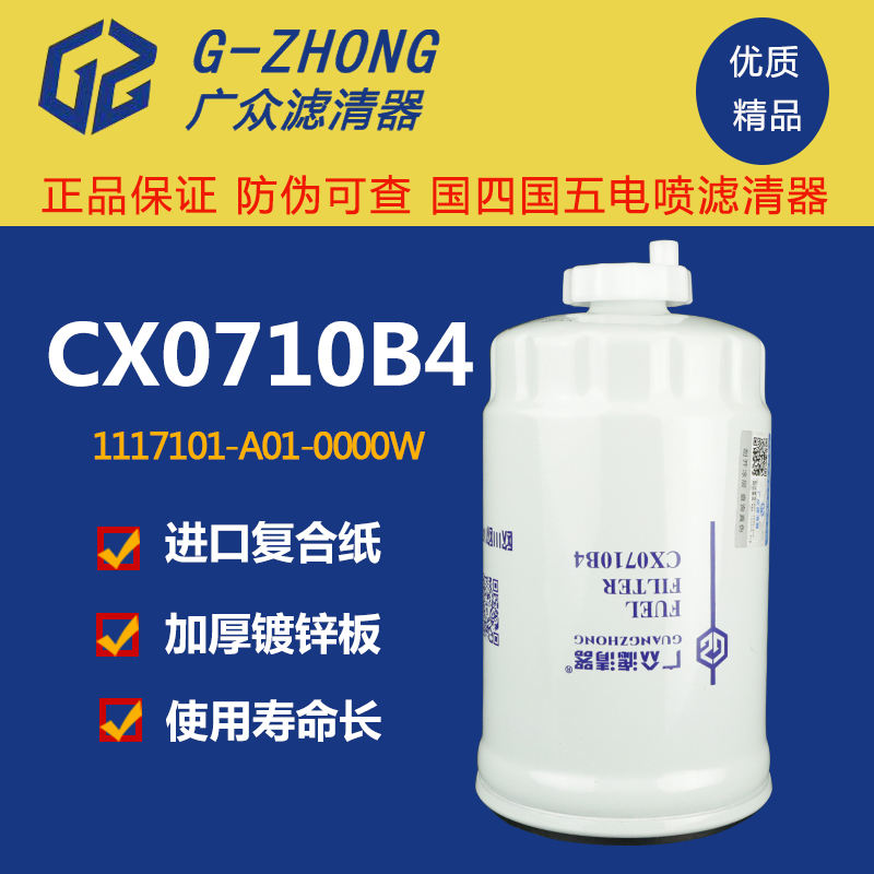 CX0710B4柴油滤芯柴滤 1117101-A01-0000W货车滤清器油水分离器-封面