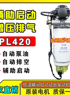 12V24V柴油车油寒宝水寒宝电子泵PL420油水分离器总成适配潍柴007