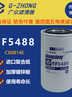 东风天锦天龙柴油滤芯FF5488 CX0814E康明斯发动机滤清器3959612