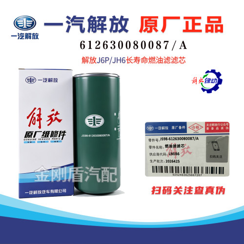 解放J6P/JH6原厂柴油细滤芯