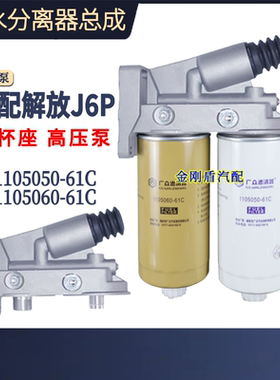 解放J6P JH6柴油滤芯油水分离双杯手油泵总成1105060 1105050-61C