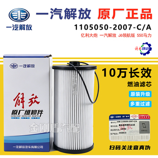 一汽解放原厂J6P JH6油水分离器柴油滤亿利大炮滤芯1105050-2007A