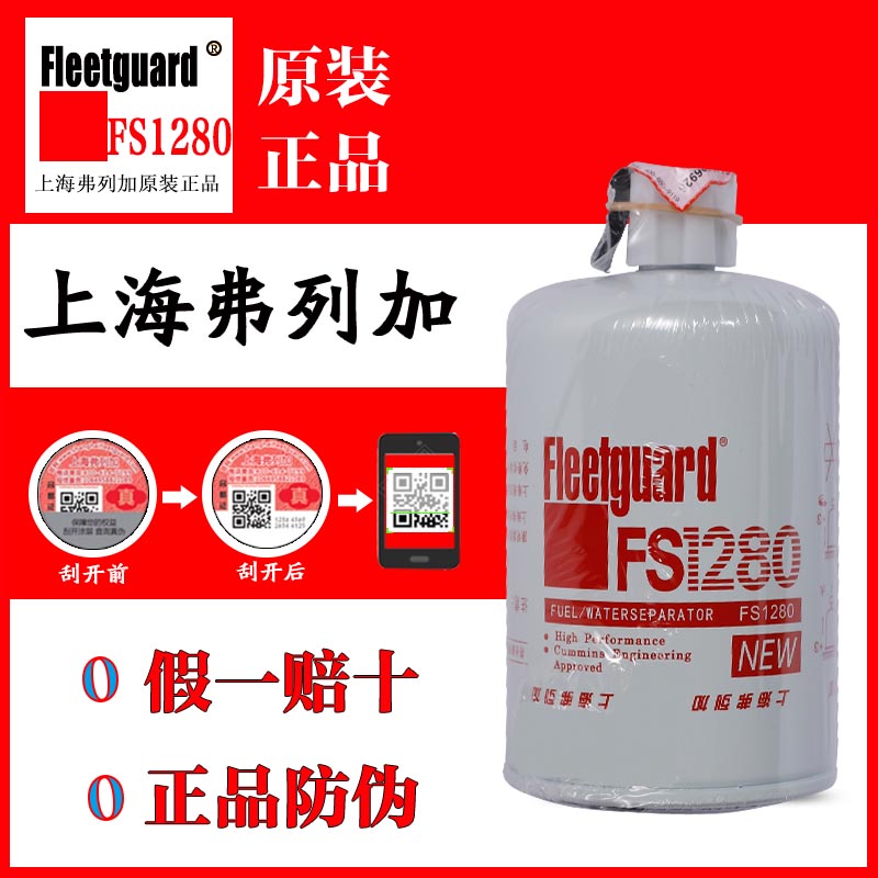 弗列加FS1280柴油滤芯3930942油水分离器1125N-010 康明斯53C0051